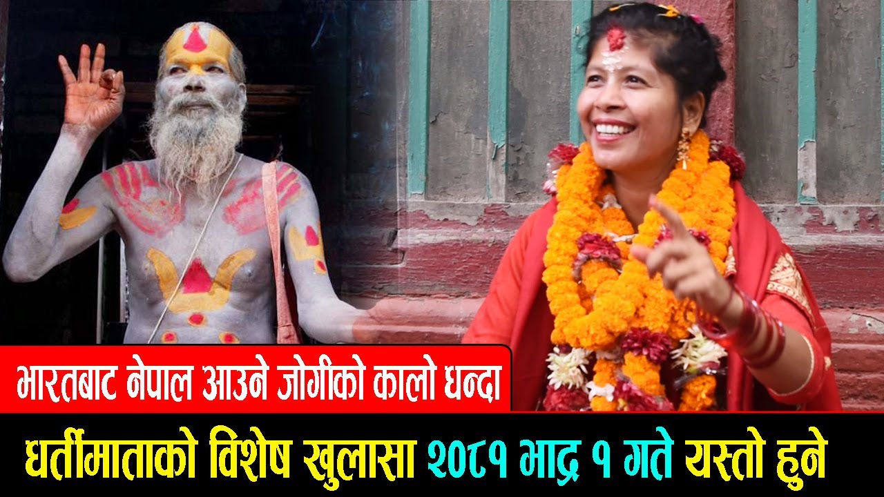 धर्तीमाताको विशेष खुलासा २०८१ भाद्र १ गते यस्तो हुने, यस्तो छ जोगीको कालो धन्दा || Dharti Mata