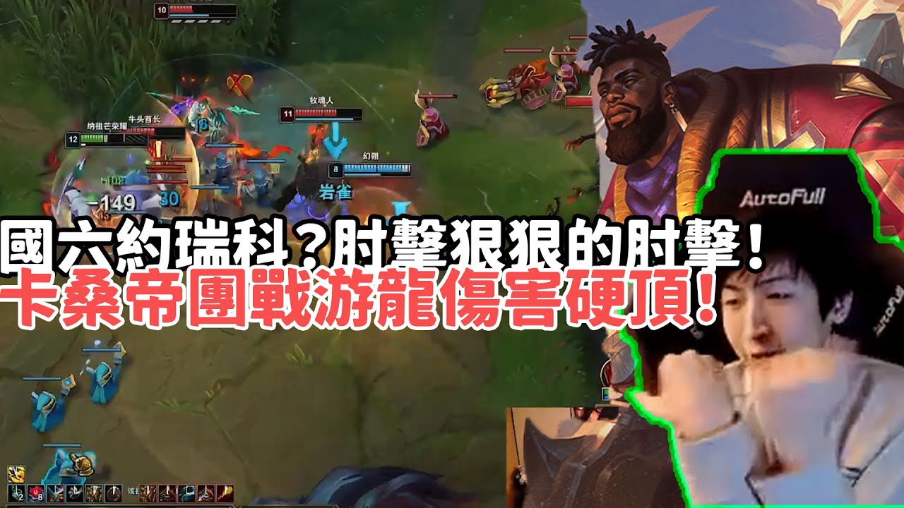 【小超夢峽谷之巔精華-卡桑帝】國六約瑞科？肘擊狠狠的肘擊！巨肉卡桑帝團戰猛猛游龍誰打不動！'卡桑帝真不爛！'| VS 約瑞科 |S15 Best top lane in China and Korea