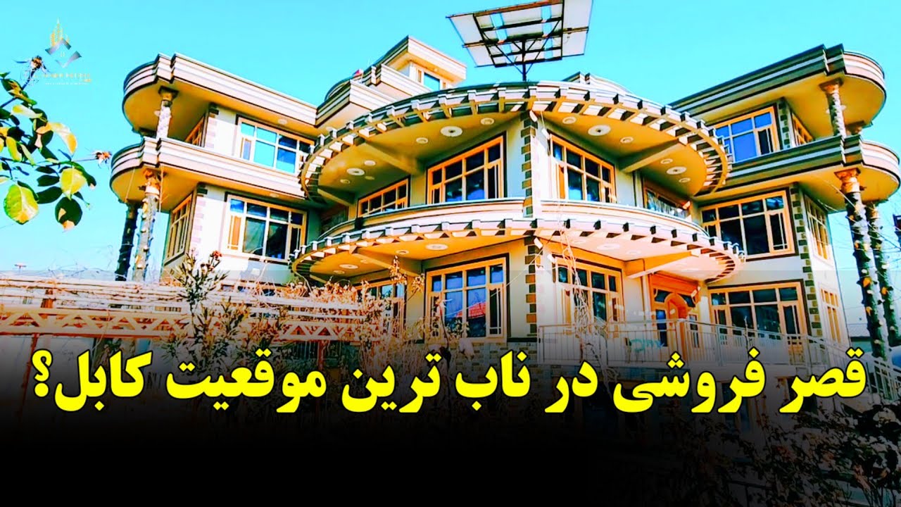 قصر فروشی به قیمت خیلی مناسب در کابل!