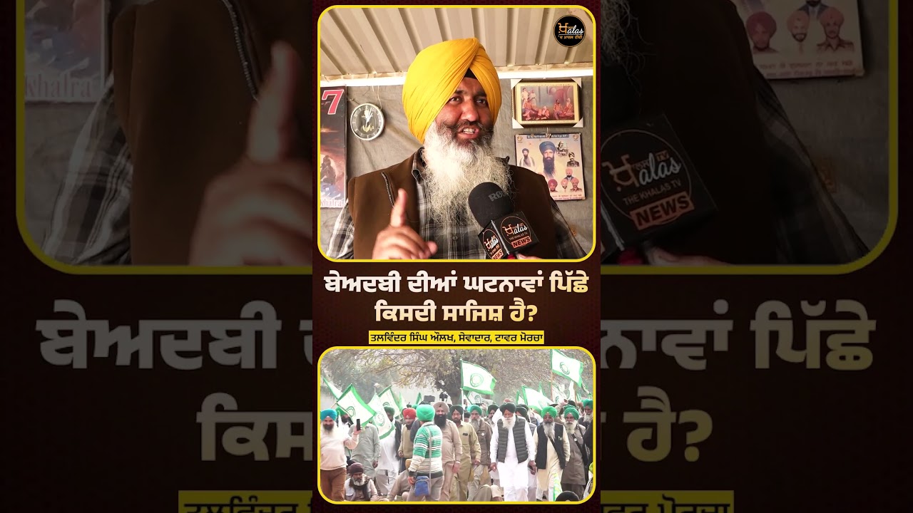 ਬੇਅਦਬੀ ਦੀਆਂ ਘਟਨਾਵਾਂ ਪਿੱਛੇ ਕਿਸਦੀ ਸਾਜਿਸ਼ ਹੈ? #bhaigurjeetsingh #beadbibill #PunjabGovernment #Beadbi