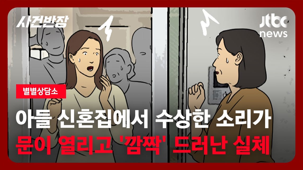 [별별상담소] 아들 신혼집에서 수상한 소리가…문이 열리고 '깜짝' 실체가 드러났다 / JTBC 사건반장