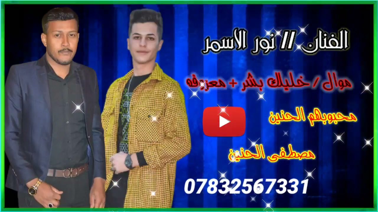 الفنان نور الاسمر // جديد وحصريآ