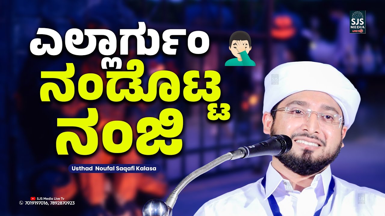 ಎಲ್ಲಾರ್ಗುಂ ನಂಡೊಟ್ಟ ನಂಜಿ 🤦🏻‍♂ | Noufal Saqafi Kalasa Speech | New Beary Speech