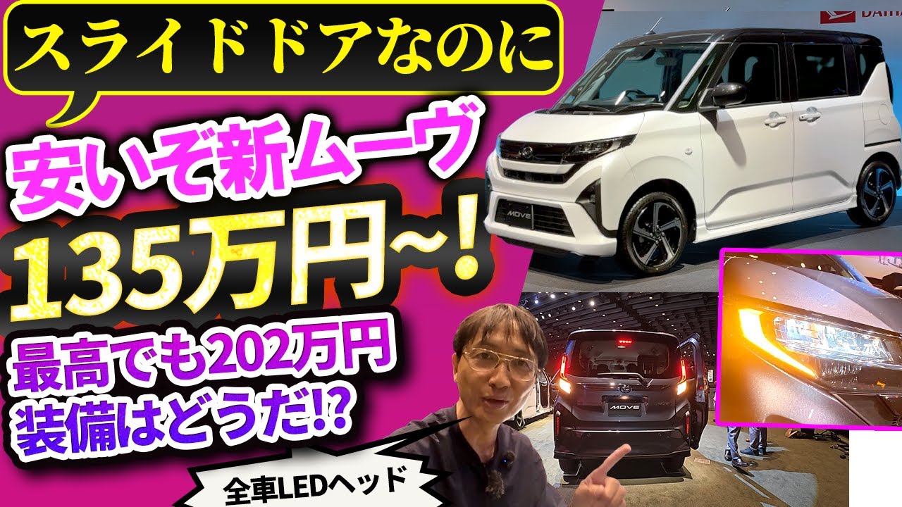新型ムーヴは135万円～! 超安のスライドドアワゴン【ダイハツは庶民の味方だぜ】