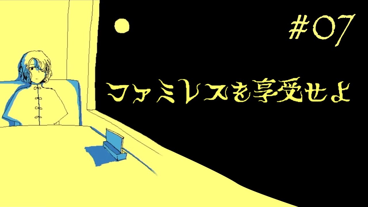 【実況】覚悟を持って享受する｜ファミレスを享受せよ #7