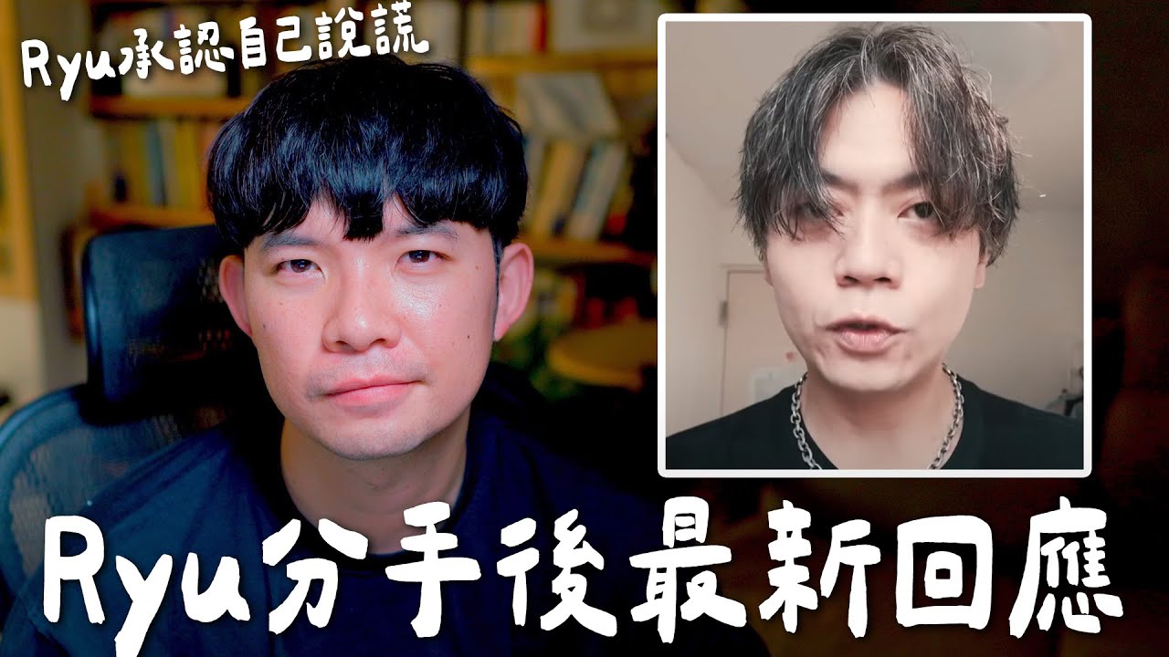 Ryu直接回應最新分手 也承認自己說謊導致....【貝克書】