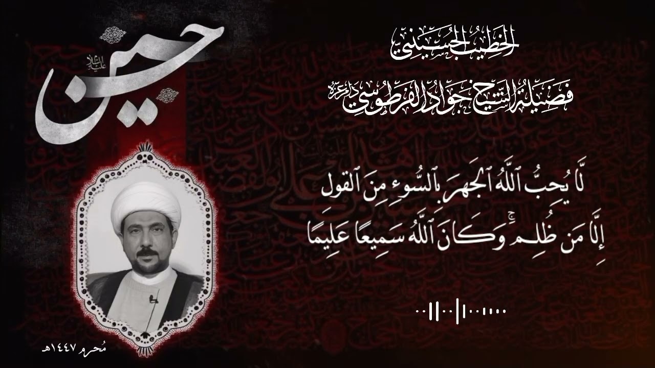 لَّا يُحِبُّ ٱللَّهُ ٱلۡجَهۡرَ بِٱلسُّوٓءِ مِنَ ٱلۡقَوۡلِ إِلَّا مَن ظُلِمَۚ ...الايام الفاطمية 1447
