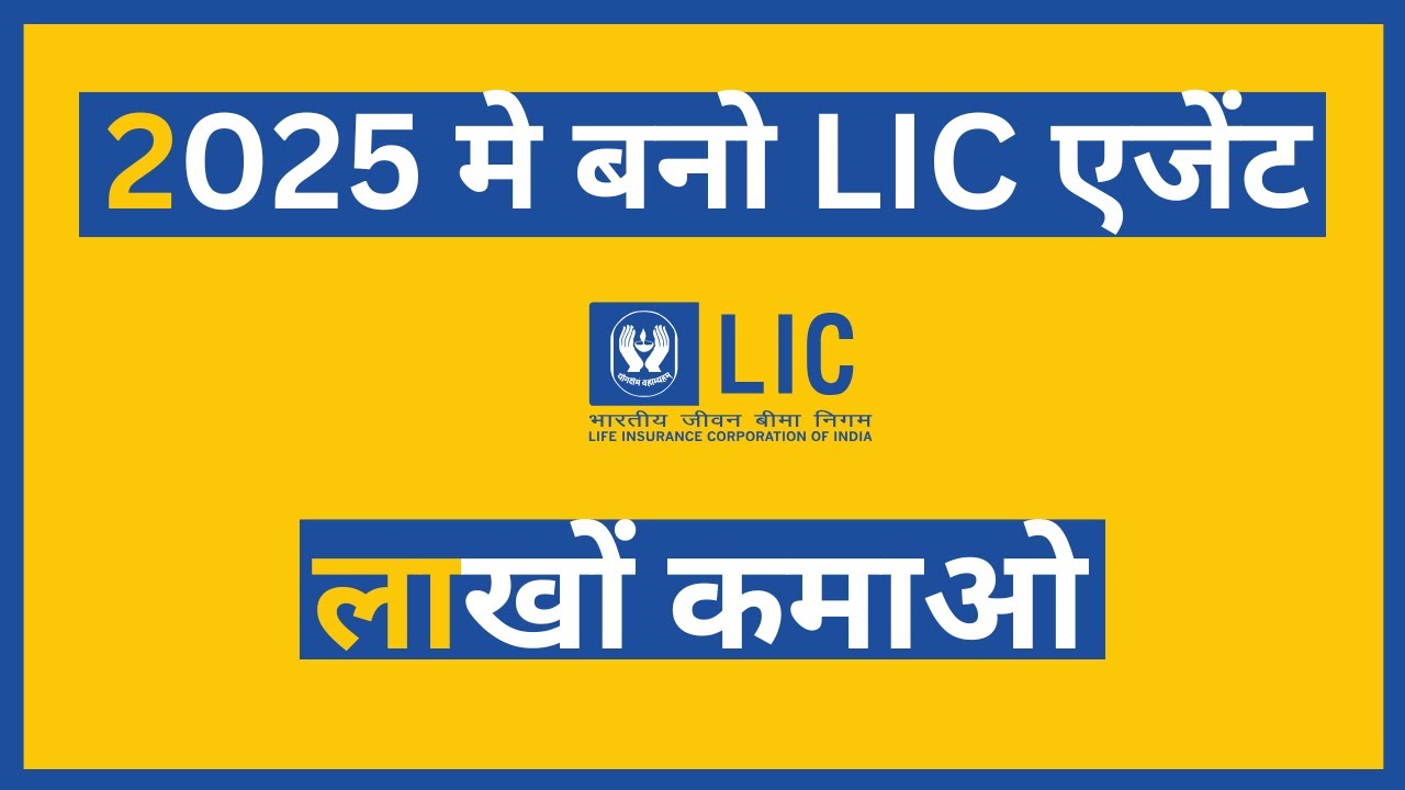LIC Agent Kaise Bane | How to become LIC Agent 2025 | LIC AGENT बने  कमाए महीने के 💸 लाखों