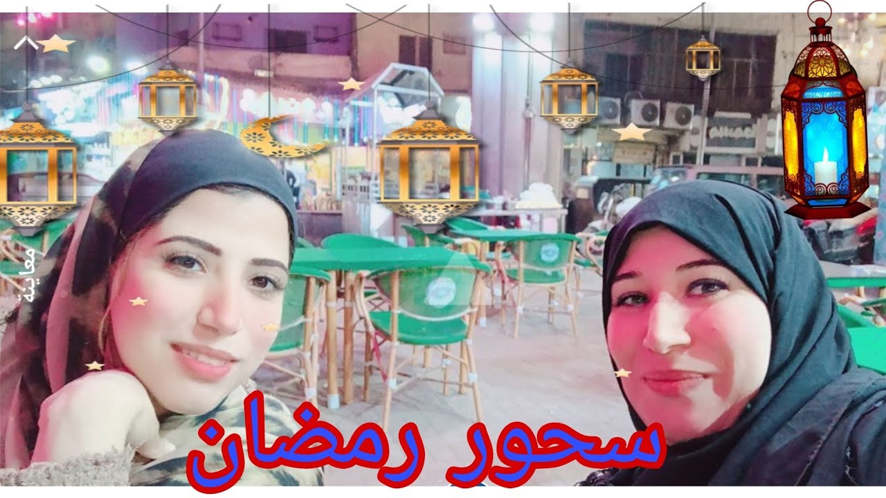 تعالو شوفو اتسحرنا فين