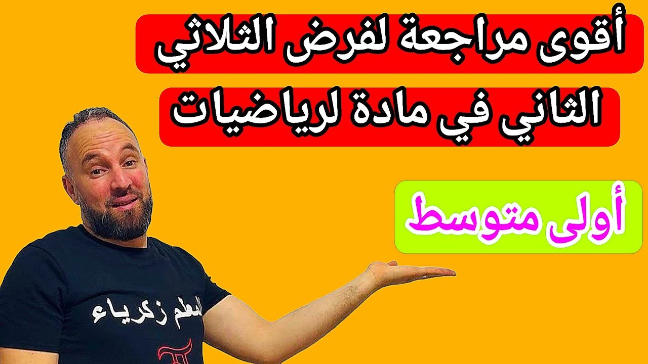 فرض الثلاثي الثاني في مادة لرياضيات ثانية متوسط 