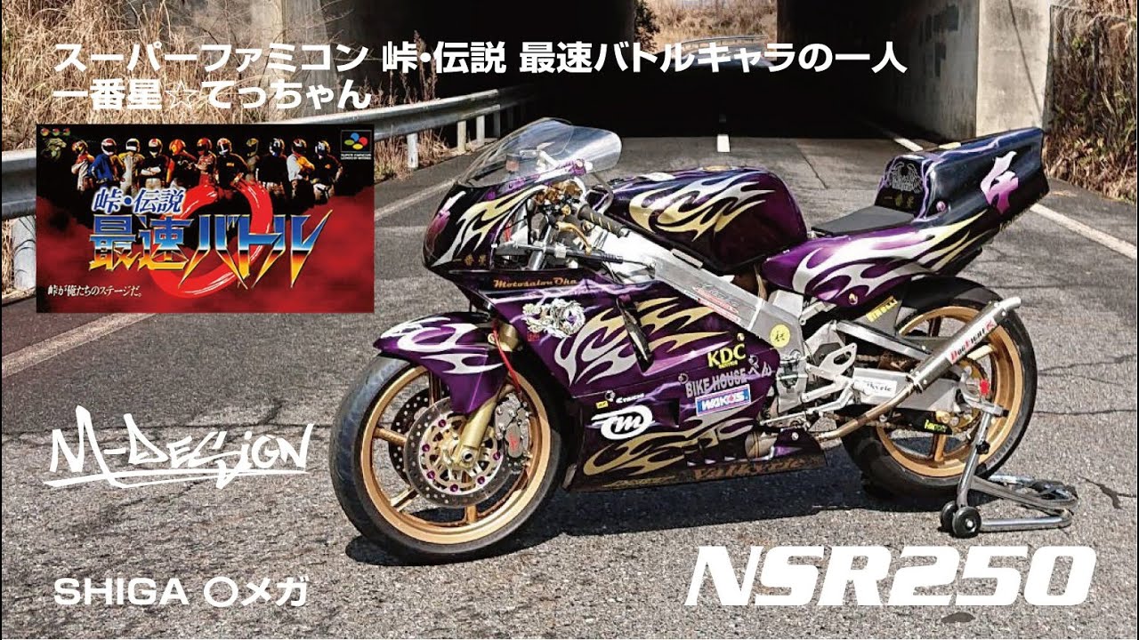 【NSR250】  レーシング車両。一番星☆てっちゃん　NSR　NSR250　MDS