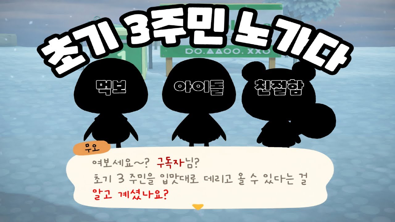 초기 3주민을 입맛대로 모실 수 있다고?!