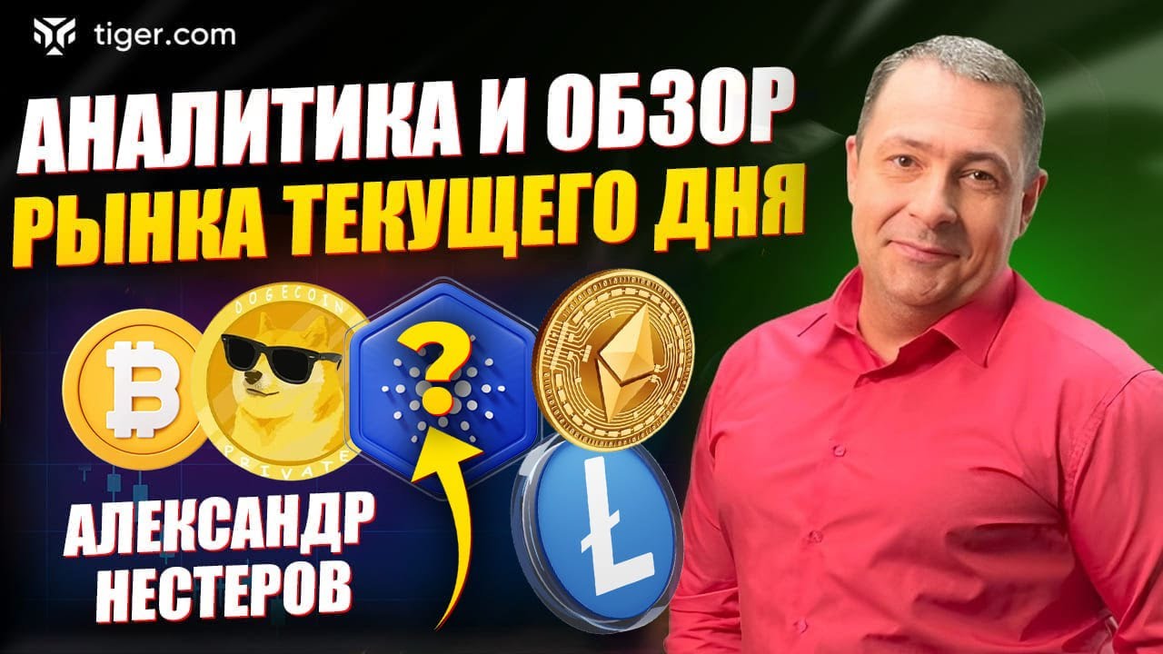 Обзор фьючерсов МосБиржи, монет BTC, ETH, LTC, ADA, DOT, DOGE с Александром Нестеровым — Tiger.com