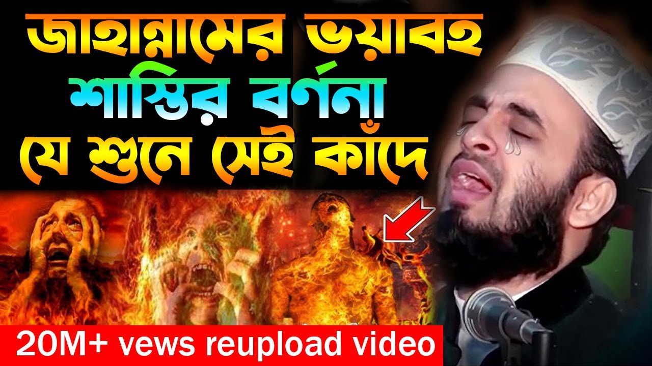 জাহান্নামের ওয়াজ । মিজানুর রহমান আজহারী নতুন ওয়াজ জাহান্নামের বর্ণনা। mizanur rahman azhari new waz