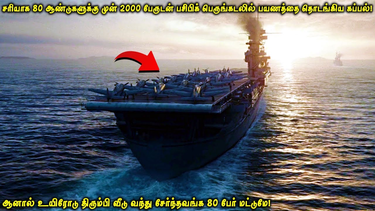 80 ஆண்டுகளுக்கு முன் 2000 பேருடன் பசிபிக் கடலில் பயணத்தை தொடங்கிய கப்பல்| ஆனால் !VOT Films