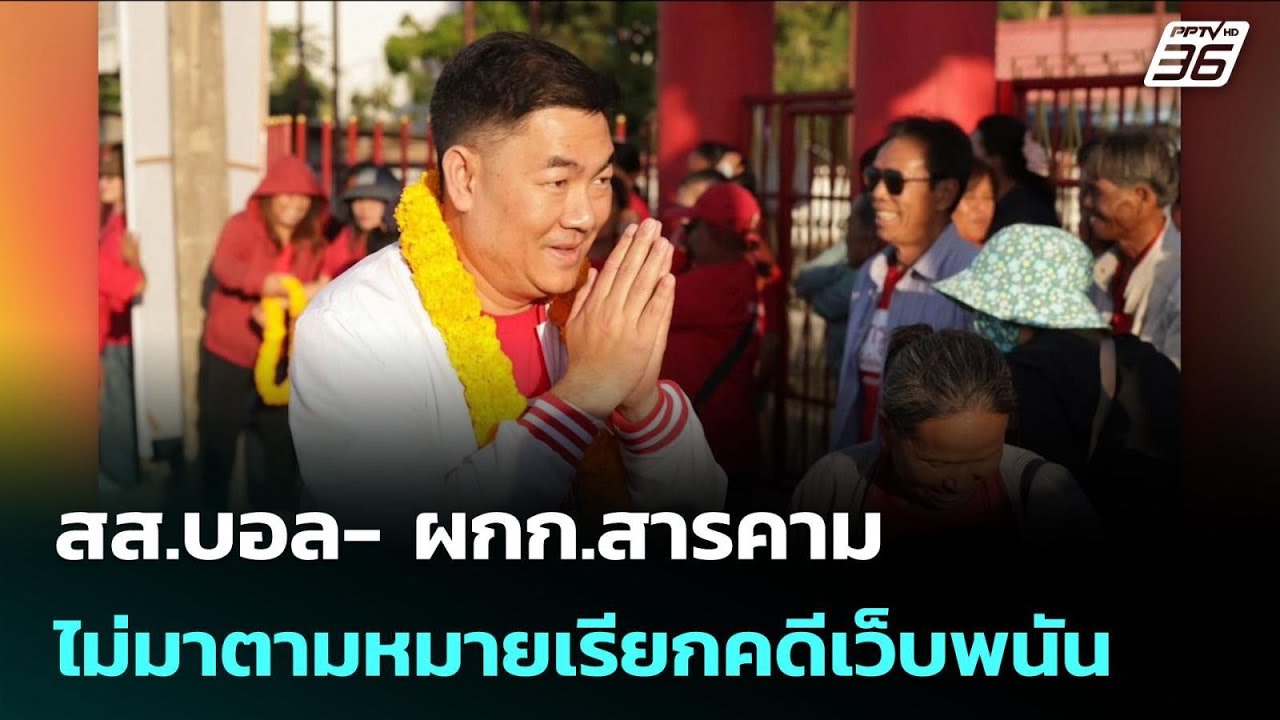 สส.บอล- ผกก.สารคาม ไม่มาตามหมายเรียกคดีเว็บพนัน | เข้มข่าวค่ำ | 20 ก.พ.69