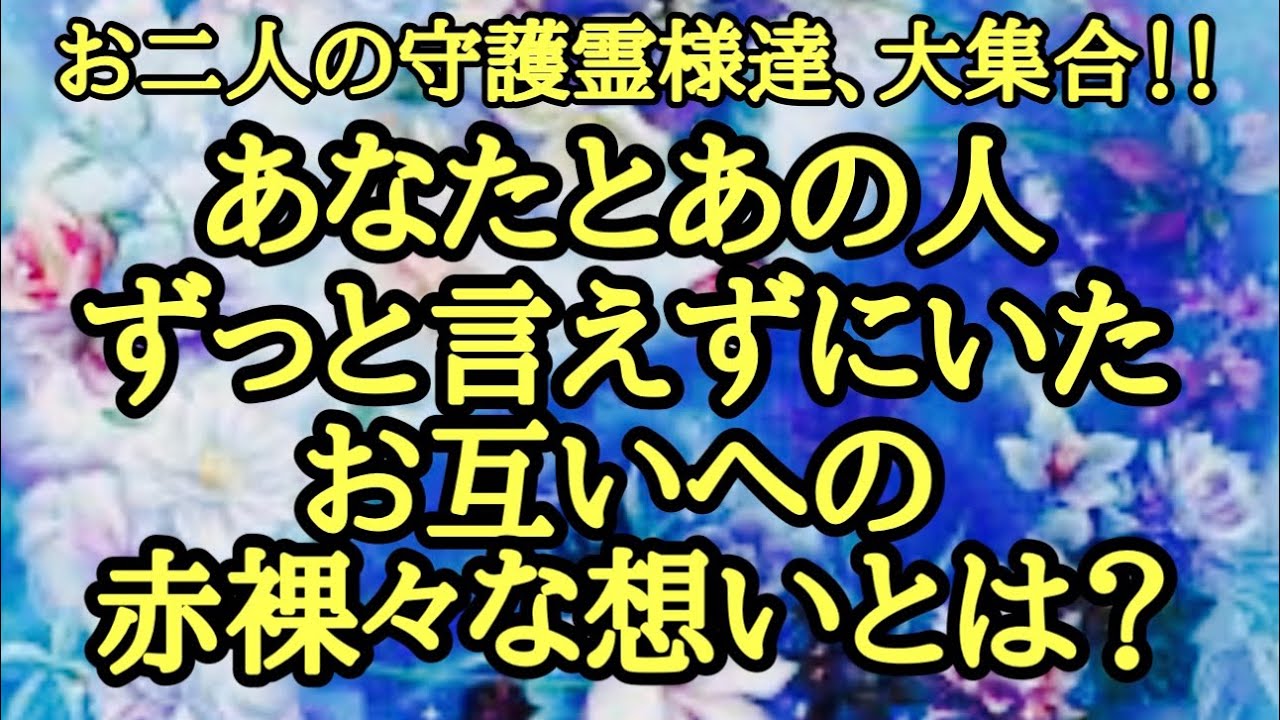 男女双方の守護霊様達に聞く‼️お互いに言えずにいる⭐️💖本当の想い🍀🩷そしてこれからへのアドバイス✨💚🌈