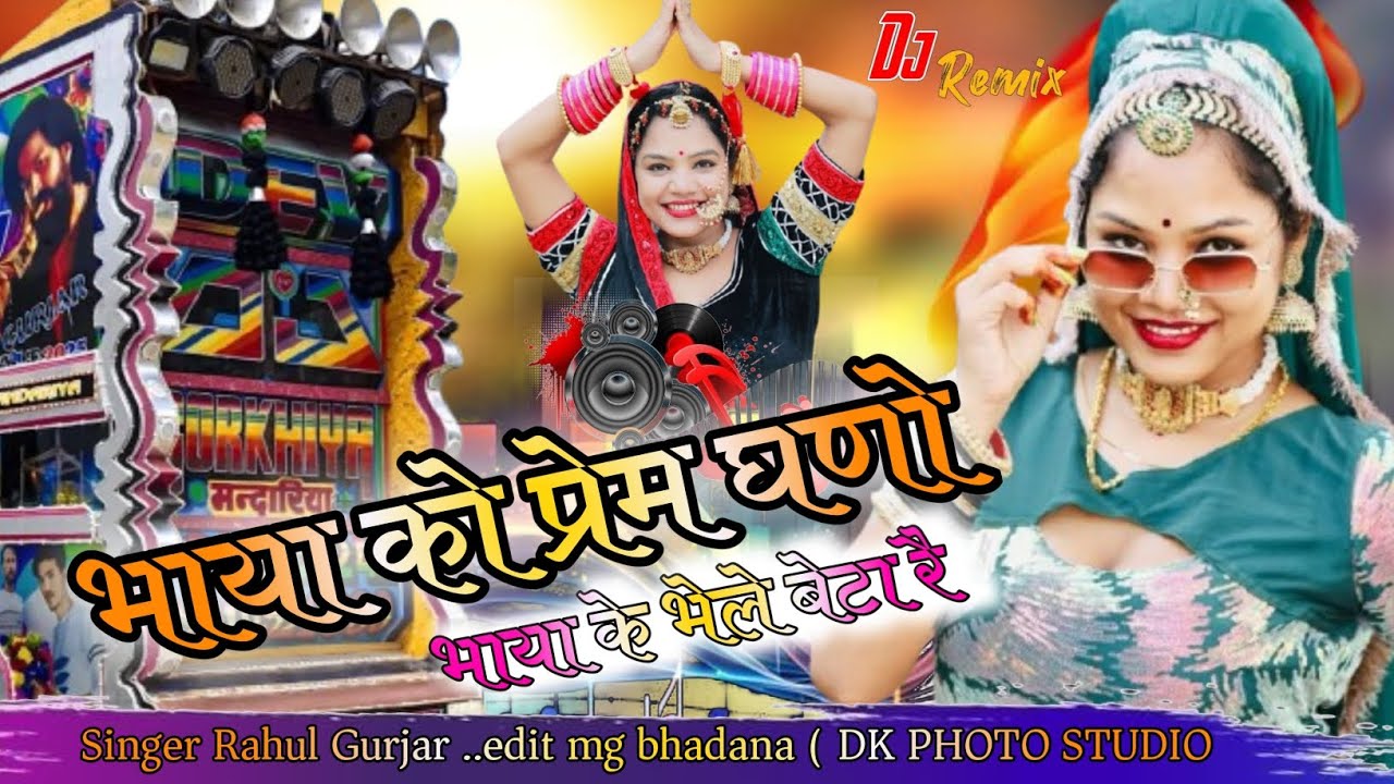 Bhaya ko prem gano bhaya ke .., भाया को प्रेम घणो भाया के भेले बेटा रै (dj remix song rahul gurjar)