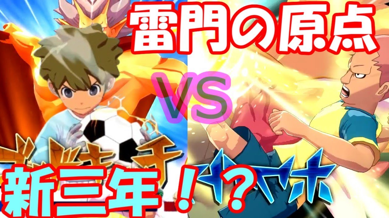 【イナズマイレブン】原点回帰！？厳選を乗り越えた初期雷門VS未来の新戦力で迎え撃つ！【英雄たちのヴィクトリーロード】【対戦動画】【ゆっくり実況】