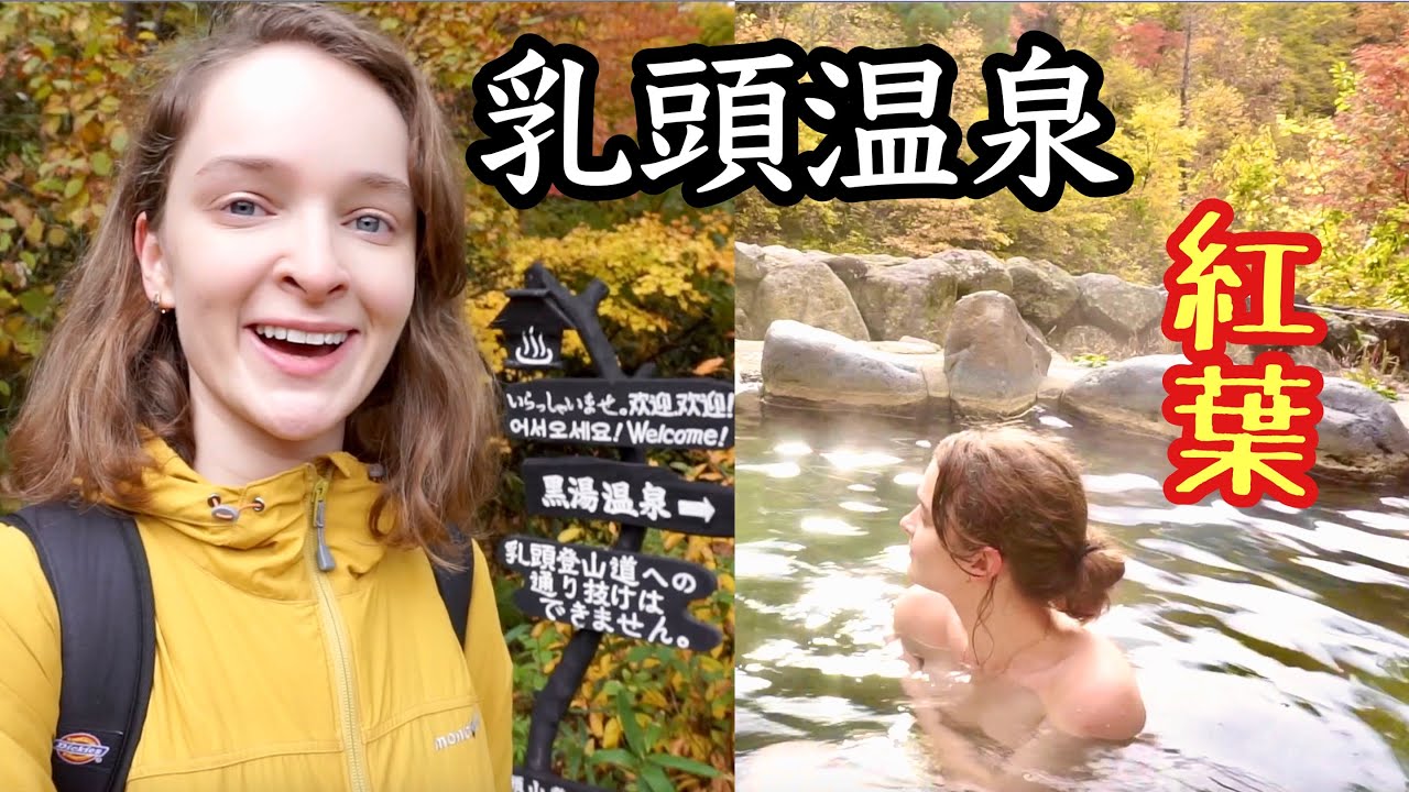【乳頭温泉】全国1位憧れの秘湯の紅葉。混浴風呂からの絶景満載！