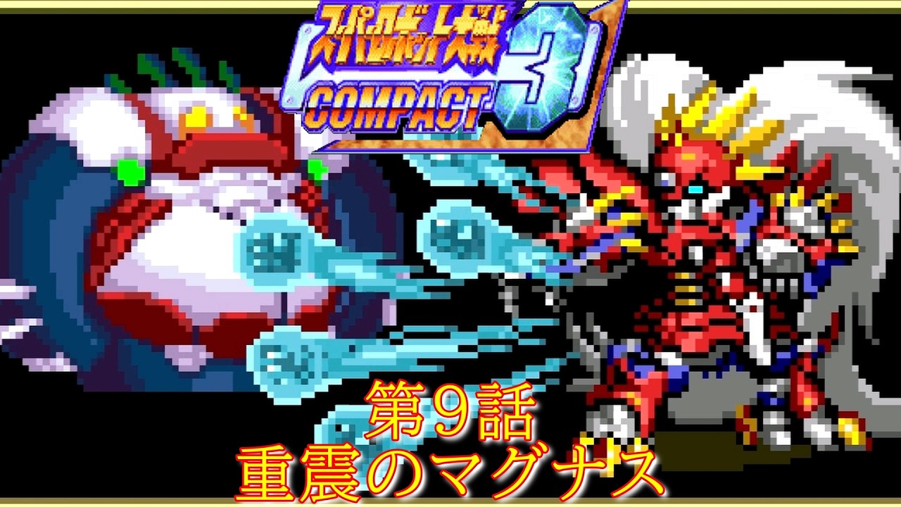 スパロボCOMPACT３(WS)-シーン1地上編-第９話『エルフ城攻略戦』【ゲーム・スパロボちゃんねる・げーまーあいくす/Super Robot Wars.srw】