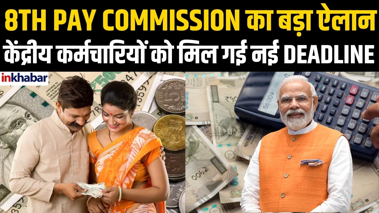 8th Pay Commission: कर्मचारियों के लिए बड़ी खबर, वेतन आयोग ने बढ़ाई समयसीमा! PM Modi | Government