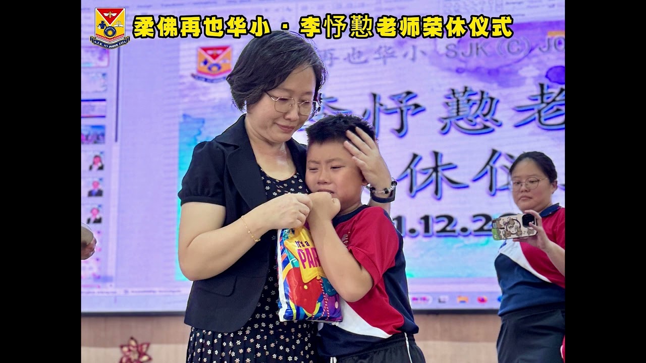 李忬懃老师荣休仪式