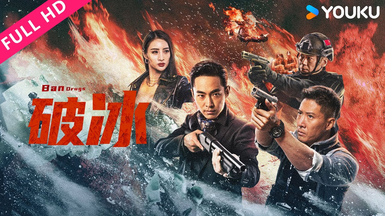 ENGSUB【破冰 Break Ice】黑暗势力浮出水面，缉毒战士绝地反击！| 动作/犯罪 | YOUKU MOVIE | 优酷电影