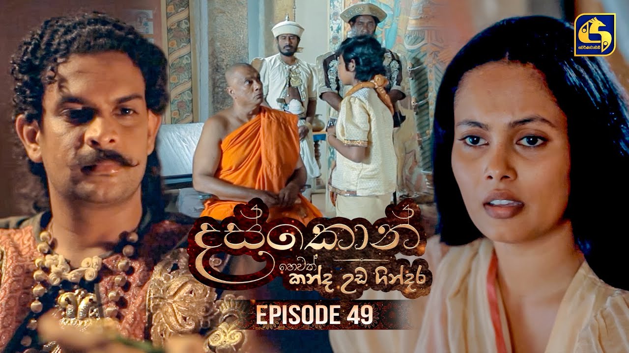 Daskon (දස්කොන්) | Episode 49 | 01st September 2025 | Swarnavahini