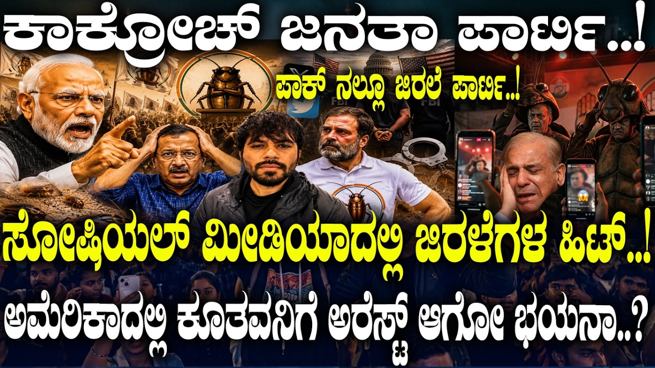 ಸೋಷಿಯಲ್ ಮೀಡಿಯಾದಲ್ಲಿ ಜಿರಳೆಗಳ ಹಿಟ್..! | Cockroach Janatha Party Exposed | | CJP | | Gen-Z Voters |