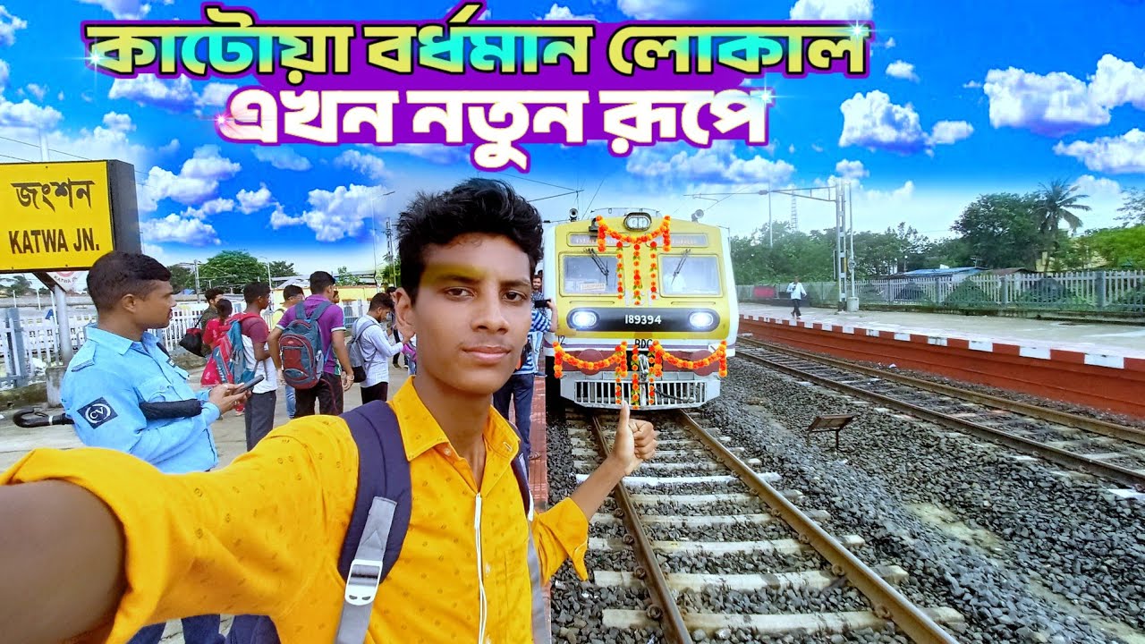 Katwa to bardhaman new EMU local train #easternrailways