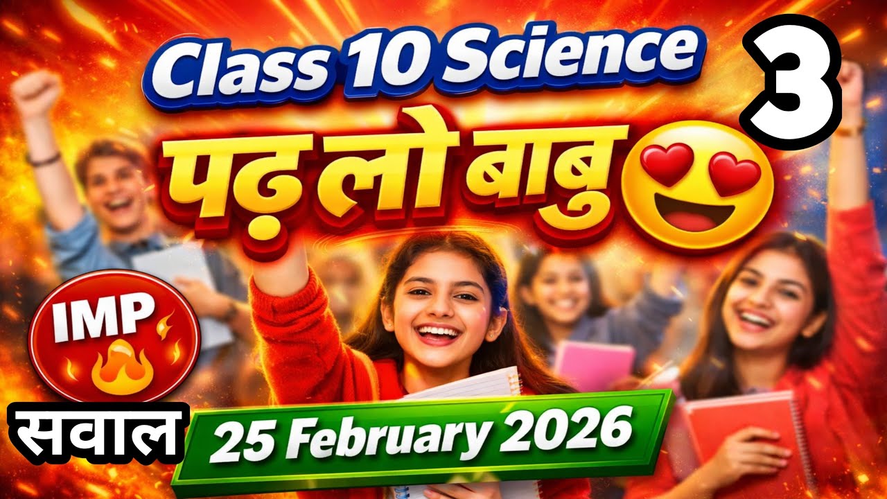 Class 10 Science | IMP सवाल | 25 February 2026