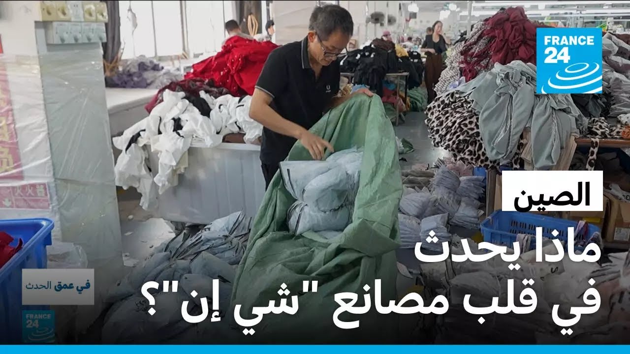موضة رخيصة وساعات عمل طويلة.. الوجه الخفي لمنتجات 