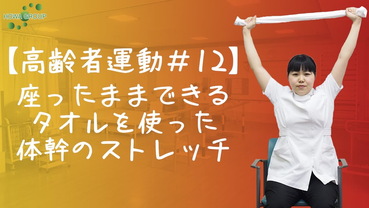 【高齢者運動#12】座ったままできるタオルを使った体幹のストレッチ