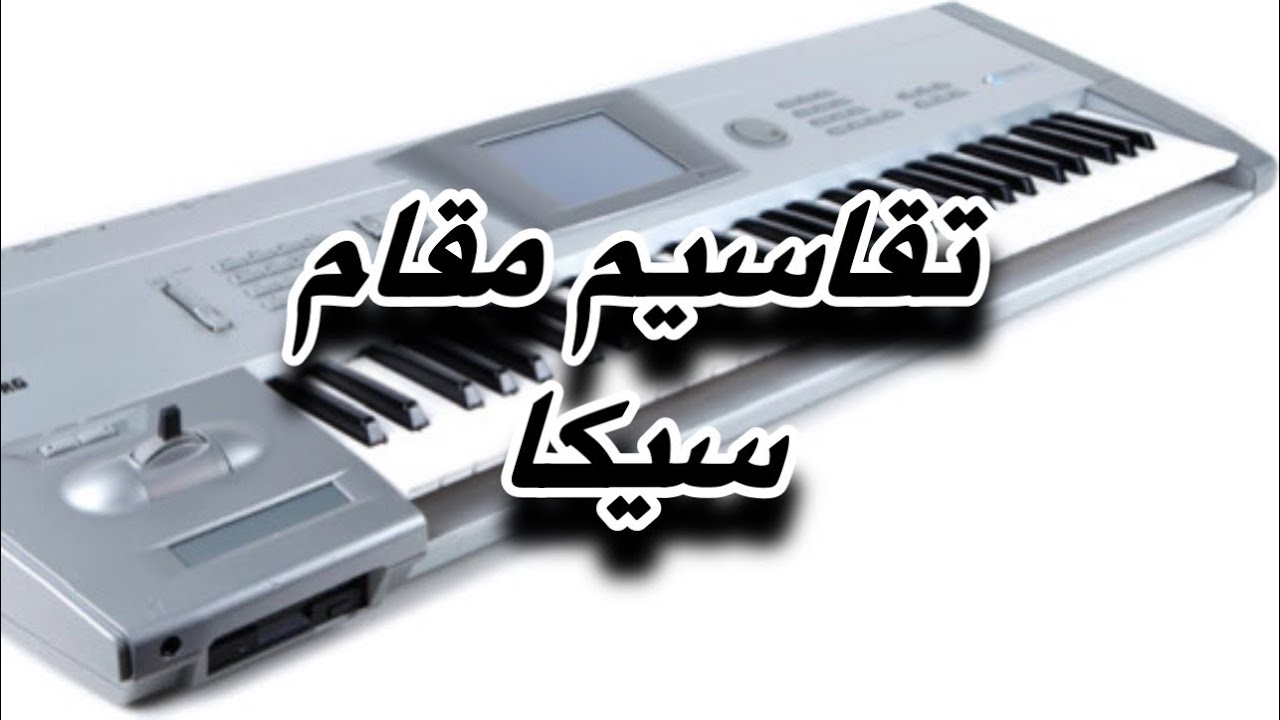 تقاسيم مقام سيكا
