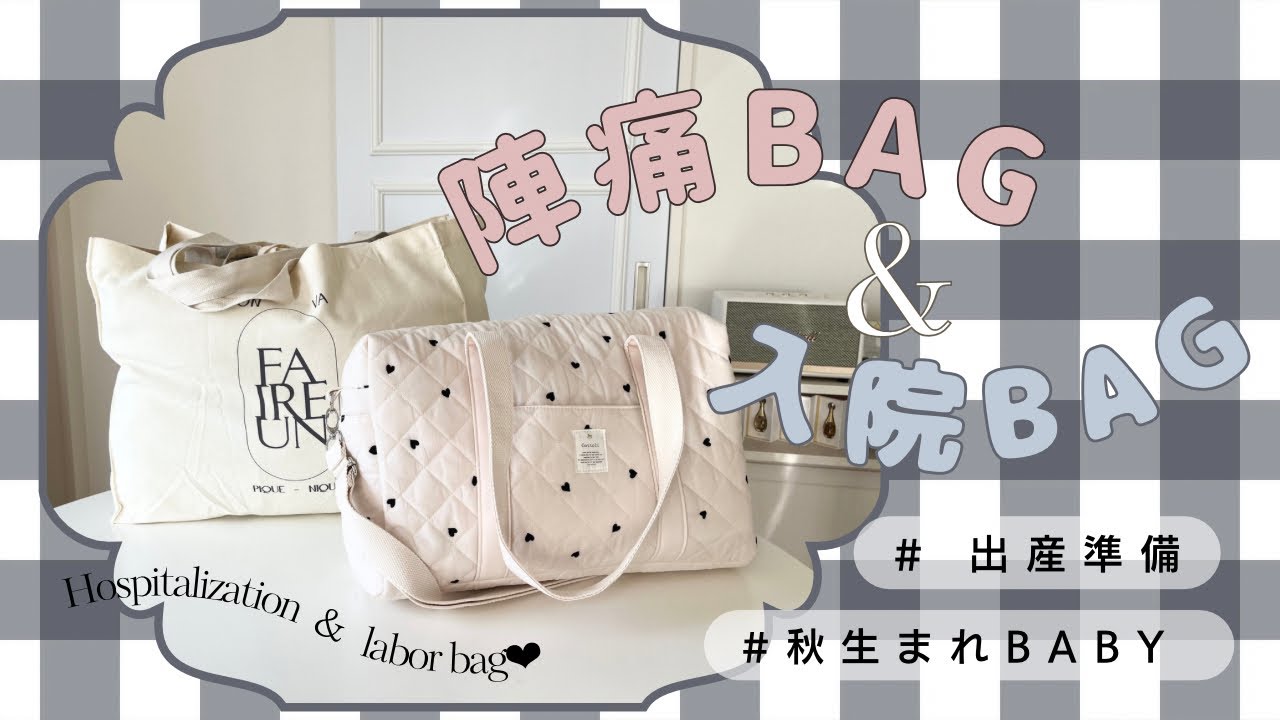 【出産準備】陣痛＆入院BAGの中身🤰❤︎👶🏻【ご報告】