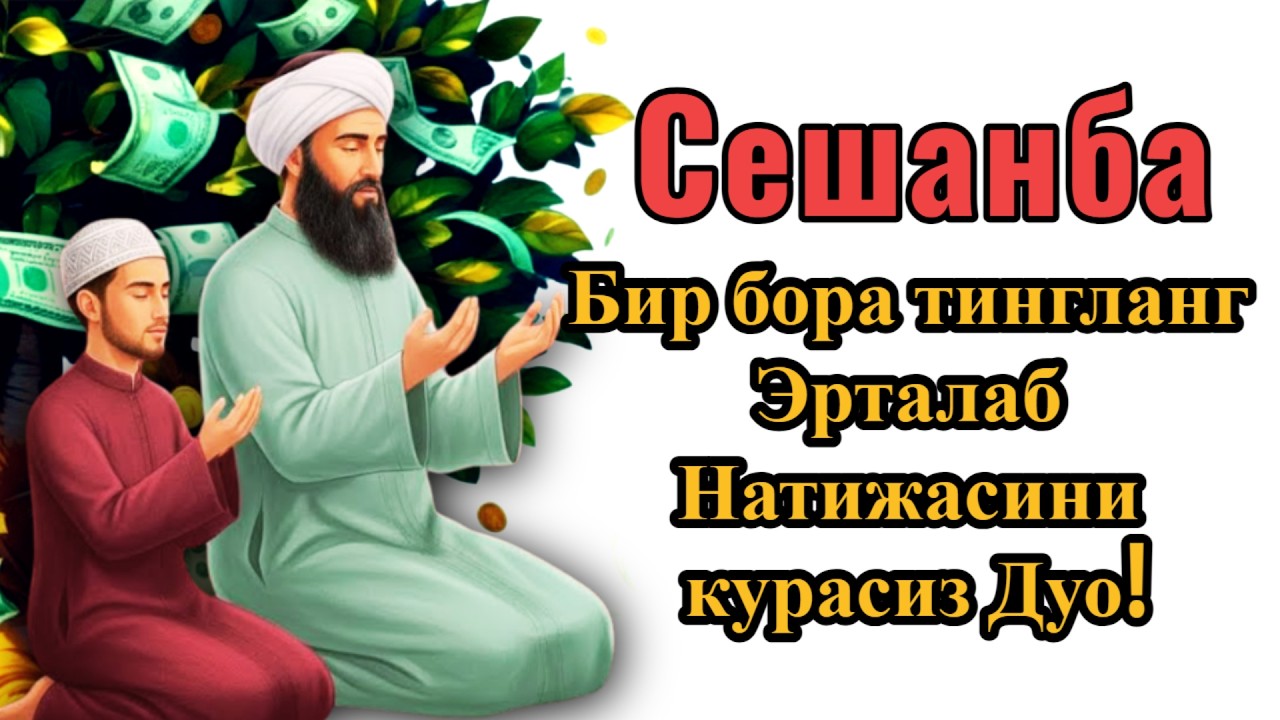 Эрта тонгда ихлос билан тингланг Ризқ Эшиклари Очилади иншаоллоҳ🌙