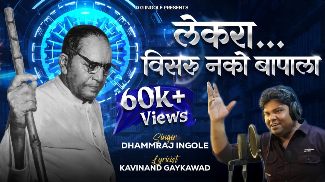 नवीन भीम गीत/लेकरा... विसरू नको बापाला// धम्मराज इंगोले// कवीनंद गायकवाड//