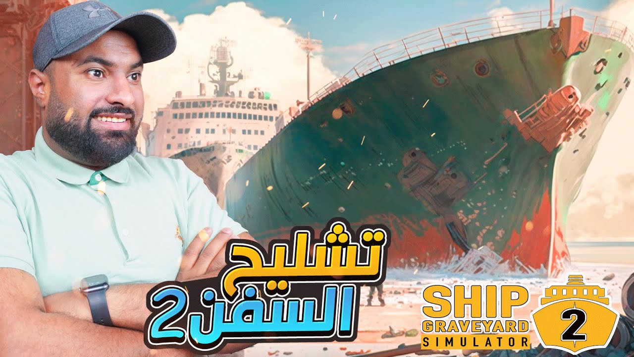 محاكي مقبرة السفن 2 #1: اخيرا وصل الجزء الثاني من تشليح السفن😍!! |  SHIP GRAVEYARD SIMULATOR 2