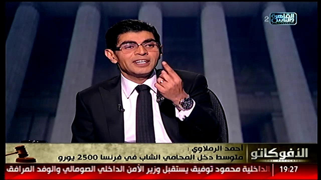 أحمد الرملاوي: متوسط دخل المحامي الشاب في فرنسا 2500 يورو