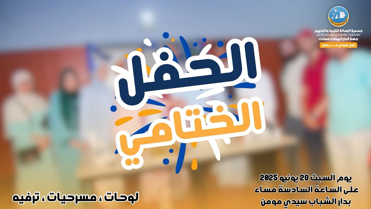 الحفل الختامي للموسم التربوي 2024/2025 لجمعية الرسالة للتربية و التخييم فرع سيدي مومن