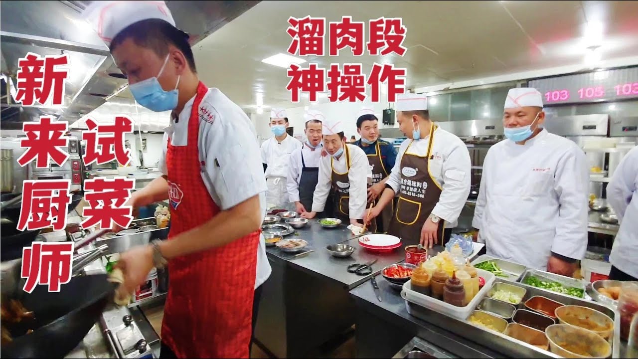 【草原二蛋】 新来几位东北大厨试菜，行政总厨一道溜肉段堪称神操作，一起看看