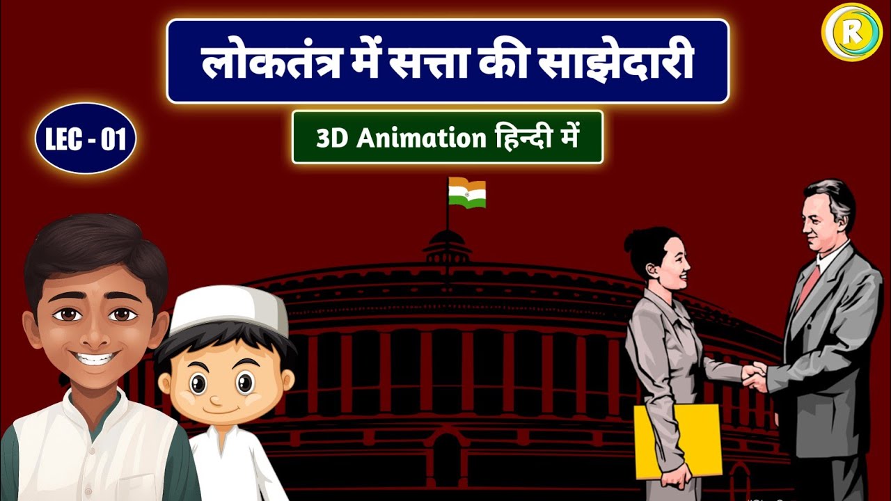 लोकतंत्र में सत्ता की साझेदारी ( 3D Animation ) | Power Sharing | Class 10th Civics Chapter 01