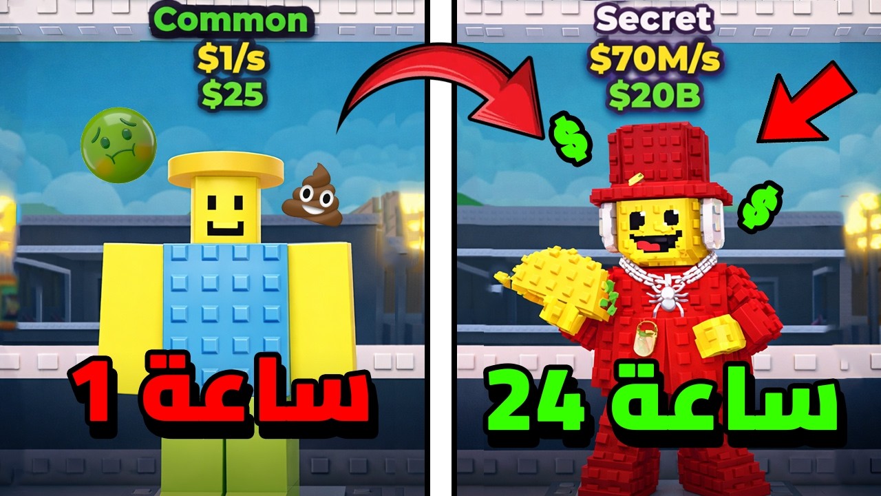 قضيت 24 ساعه في ماب السرقة من  0 فلوس الي 1 ترليون !! | 🤑 Roblox Steal a Brainrot