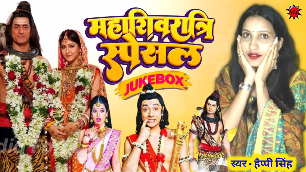 Happy Singh| शिवरात्रि स्पेशल भजन |Shiv charcha jukebox| shiv vivah geet jukebox|Shiv charcha bhajan
