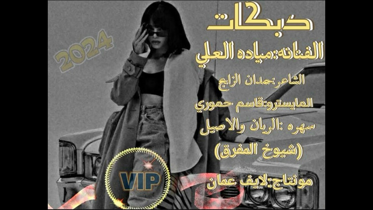 مياده العلي_سهره شباب المفرق(الريان_والاصيل)زمارات شلع قلع