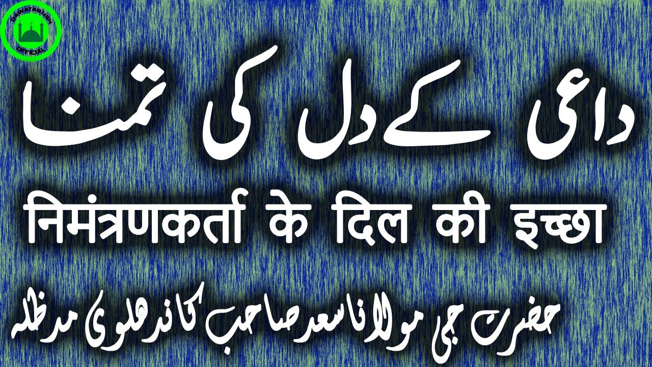 daee kay dil ki tamanna  निमंत्रणकर्ता के दिल की इच्छा moulana saad sahb
