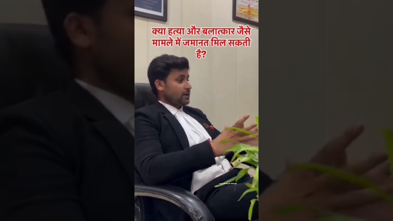 क्या हत्या और बलात्कार जैसे मामलों मे कोर्ट से जमानत मिल सकती है  ?😲#rape case #bail #court #case