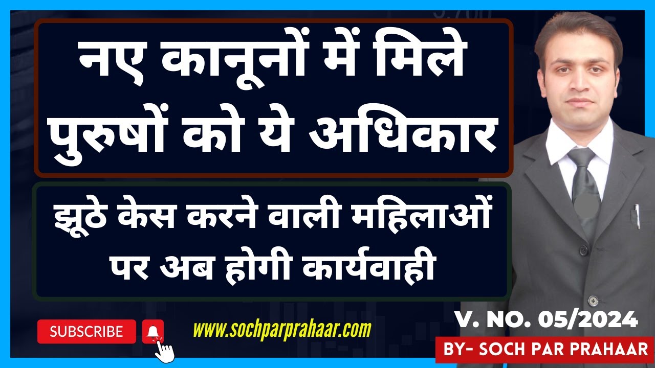 पुरुषों को मिले नए कानून में ये नए अधिकार | झूठा केस करने वाली पत्नी को अब सबक सीखा पाएंगे पति | BNS