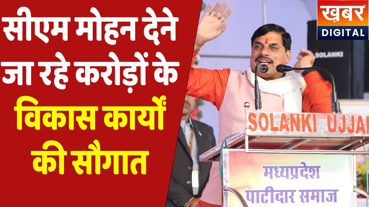 CM Dr. Mohan Yadav Live | सीएम डॉ मोहन यादव उज्जैन को देने जा रहे करोड़ों के विकास कार्यों की सौगात